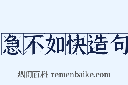 急不如快造句是什么意思的图片